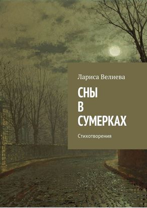 Обложка книги "Сны в сумерках. Стихотворения"