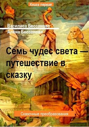 Обложка книги "Семь чудес света – Путешествие в сказку. Сказочные преобразования"