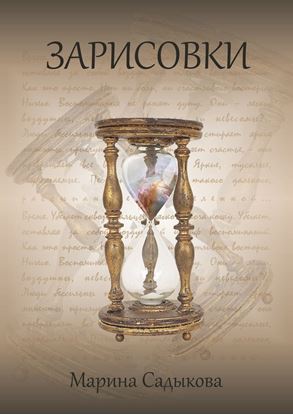 Обложка книги "Зарисовки"