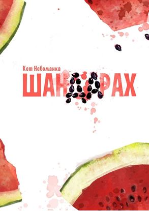 Обложка книги "Шандарах"