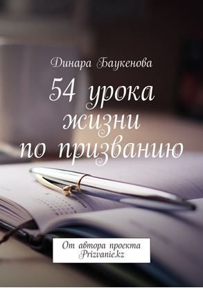 Обложка книги "54 урока жизни по призванию. От автора проекта Prizvanie.kz"