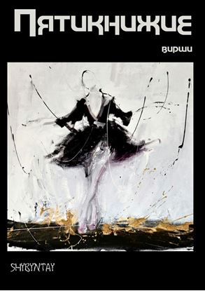 Обложка книги "Пятикнижие. Вирши"