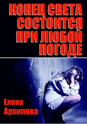 Обложка книги "Конец света состоится при любой погоде"
