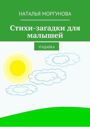 Обложка книги "Стихи-загадки для малышей. Угадайка"