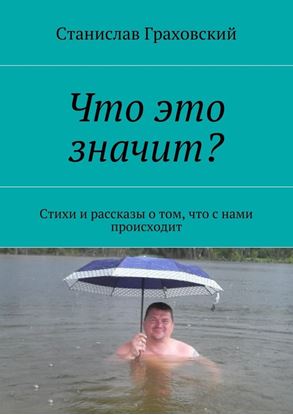 Обложка книги "Что это значит? Стихи и рассказы о том, что с нами происходит"