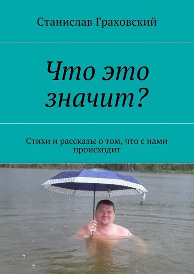 Обложка книги "Что это значит? Стихи и рассказы о том, что с нами происходит"