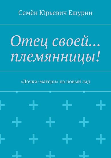 Обложка книги "Отец своей… племянницы! «Дочки-матери» на новый лад"