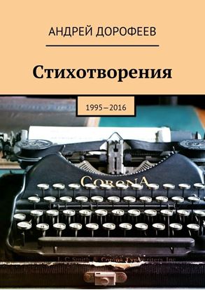 Обложка книги "Стихотворения. 1995—2016"