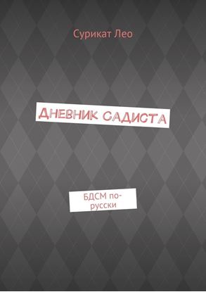 Обложка книги "Дневник садиста. БДСМ по-русски"