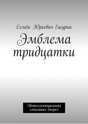 Обложка книги "Эмблема тридцатки. Интеллектуальная «мыльная опера»"