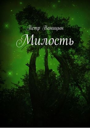 Обложка книги "Милость"