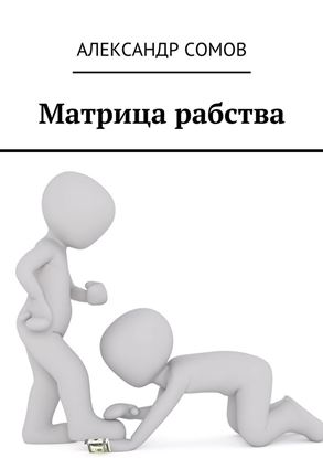 Обложка книги "Матрица рабства"