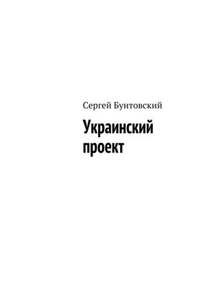 Обложка книги "Украинский проект"