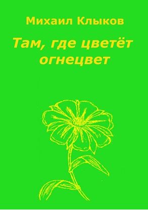 Обложка книги "Там, где цветёт огнецвет. Повесть"