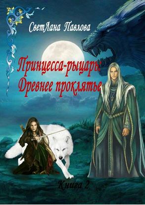 Обложка книги "Принцесса-рыцарь: Древнее проклятье. Книга 2"