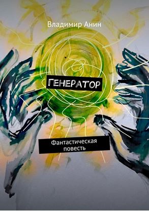 Обложка книги "Генератор. Фантастическая повесть"