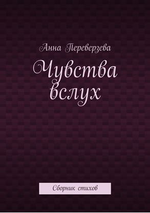 Обложка книги "Чувства вслух. Сборник стихов"