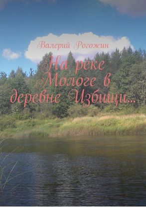 Обложка книги "На реке Мологе в деревне Избищи…"