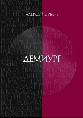 Обложка книги "Демиург"