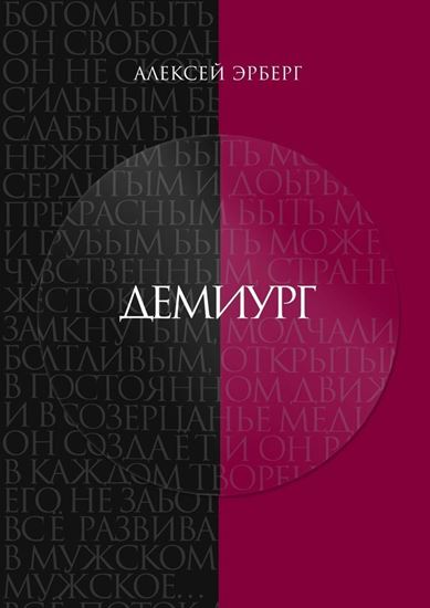 Обложка книги "Демиург"