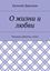 Обложка книги "О жизни и любви. Рассказы, фэнтези, стихи"