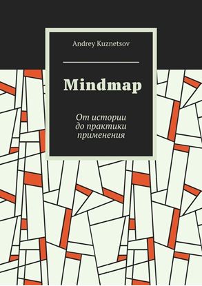 Обложка книги "Mindmap. От истории до практики применения"
