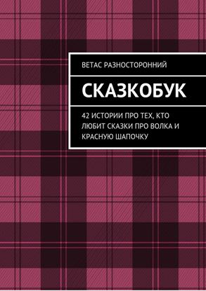 Обложка книги "Сказкобук. 42 истории про тех, кто любит сказки про волка и Красную Шапочку"