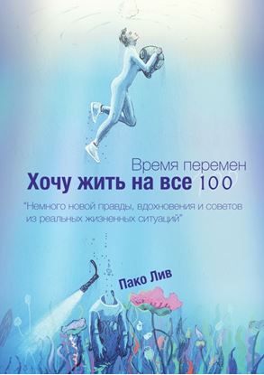 Обложка книги "Время перемен. Хочу жить на все 100!"