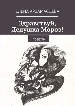 Обложка книги "Здравствуй, Дедушка Мороз! Повесть"