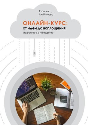 Обложка книги "Онлайн-курс: от идеи до воплощения. Пошаговое руководство"