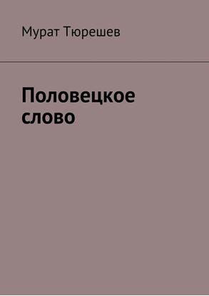 Обложка книги "Половецкое слово"
