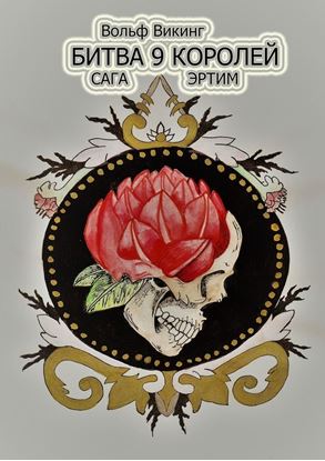 Обложка книги "Битва 9 королей. Сага Эртим"