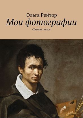 Обложка книги "Мои фотографии. Сборник стихов"