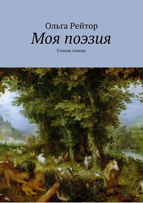 Обложка книги "Моя поэзия. Стихов стихии"