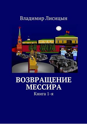Обложка книги "Возвращение мессира. Книга 1-я"