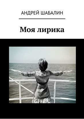 Обложка книги "Моя лирика"