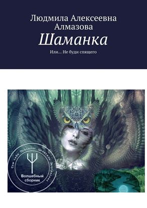 Обложка книги "Шаманка. Или… Не буди спящего"