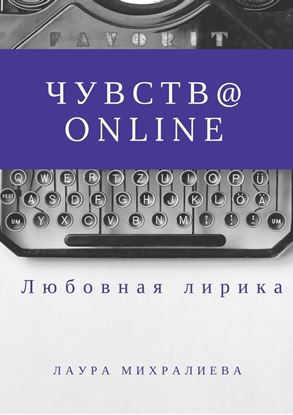 Обложка книги "Чувства online. Стихи"