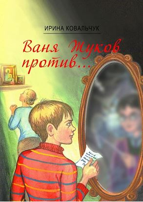 Обложка книги "Ваня Жуков против… Книга для детей и родителей"