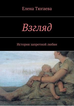 Обложка книги "Взгляд. История запретной любви"