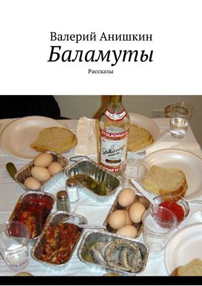 Обложка книги "Баламуты. Рассказы"