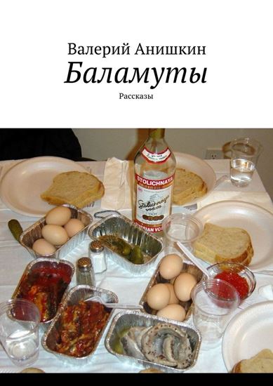 Обложка книги "Баламуты. Рассказы"