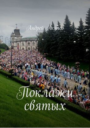 Обложка книги "Поклажи святых"