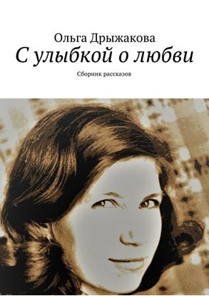 Обложка книги "С улыбкой о любви. Сборник рассказов"