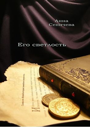 Обложка книги "Его светлость. Роман"
