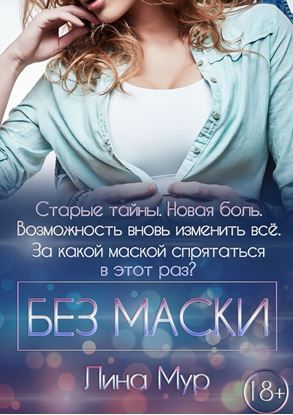 Обложка книги "Без маски"