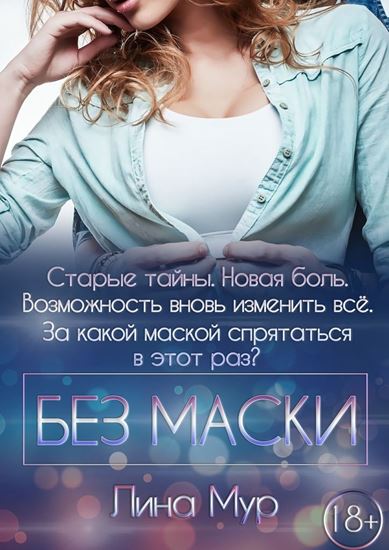 Обложка книги "Без маски"