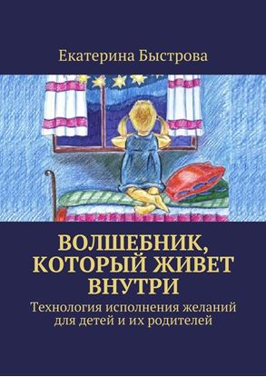 Обложка книги "Волшебник, который живет внутри. Технология исполнения желаний для детей и их родителей"