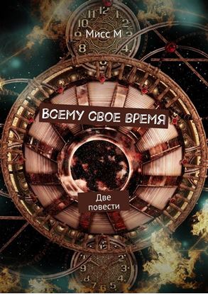 Обложка книги "Всему свое время. Две повести"