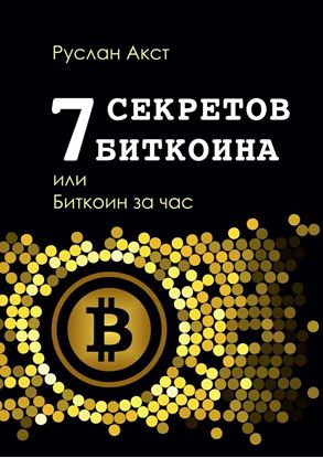 Обложка книги "7 секретов биткоина, или Биткоин за час"